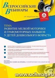 Оформление сертификата участника вебинара 31.05.2019 «Развитие мелкой моторики и графомоторных навыков у детей дошкольного возраста» (объем 4 ч.) — интернет-магазин УчМаг