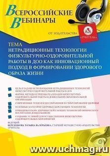 Оформление сертификата участника вебинара 07.06.2019 «Нетрадиционные технологии физкультурно-оздоровительной работы в ДОО как инновационный подход в — интернет-магазин УчМаг