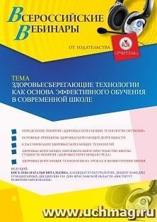 Оформление сертификата участника вебинара 10.06.2019 «Здоровьесберегающие технологии как основа эффективного обучения в современной школе» (объем 2 ч.) — интернет-магазин УчМаг