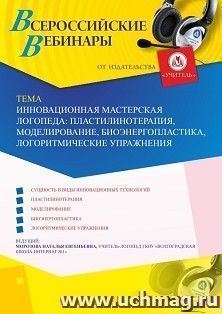 Оформление сертификата участника вебинара 11.06.2019 «Инновационная мастерская логопеда: пластилинотерапия, моделирование, биоэнергопластика, логоритмические — интернет-магазин УчМаг