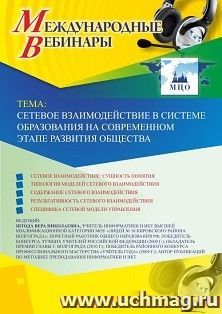 Оформление сертификата участника вебинара 13.06.2019 «Сетевое взаимодействие в системе образования на современном этапе развития общества» (объем 2 ч.) — интернет-магазин УчМаг