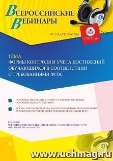 Оформление сертификата участника вебинара 14.06.2019 «Формы контроля и учета достижений обучающихся в соответствии с требованиями ФГОС» (объем 4 ч.) — интернет-магазин УчМаг