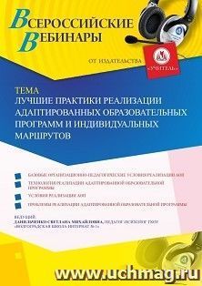 Оформление сертификата участника вебинара 14.06.2019 «Лучшие практики реализации адаптированных образовательных программ и индивидуальных маршрутов» (объем 4 — интернет-магазин УчМаг