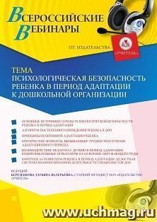 Оформление сертификата участника вебинара 14.06.2019 «Психологическая безопасность ребенка в период адаптации к дошкольной организации» (объем 4 ч.) — интернет-магазин УчМаг