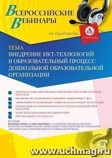 Оформление сертификата участника вебинара 19.06.2019 «Внедрение ИКТ-технологий в образовательный процесс дошкольной образовательной организации» (объем 2 ч.) — интернет-магазин УчМаг