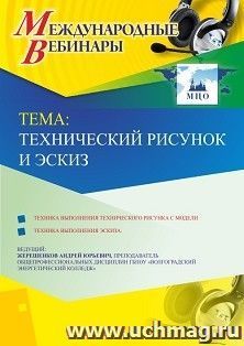 Оформление сертификата участника вебинара 19.06.2019 «Технический рисунок и эскиз» (объем 2 ч.) — интернет-магазин УчМаг