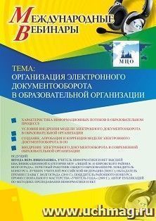 Оформление сертификата участника вебинара 20.06.2019 «Организация электронного документооборота в образовательной организации» (объем 2 ч.) — интернет-магазин УчМаг