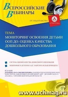 Оформление сертификата участника вебинара 21.06.2019 «Мониторинг освоения детьми ООП ДО: оценка качества дошкольного образования» (объем 4 ч.) — интернет-магазин УчМаг