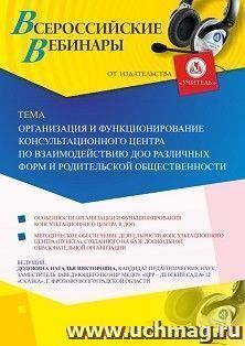 Оформление сертификата участника вебинара 21.06.2019 «Организация и функционирование консультационного центра по взаимодействию ДОО различных форм и — интернет-магазин УчМаг