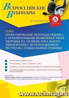 Оформление сертификата участника вебинара 06.06.2019 «Проектирование перехода ребенка с ограниченными возможностями здоровья на уровень начального образования — интернет-магазин УчМаг