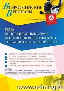 Оформление сертификата участника вебинара 25.06.2019 «Инновационные формы проведения родительского собрания в начальной школе» (объем 2 ч.) — интернет-магазин УчМаг