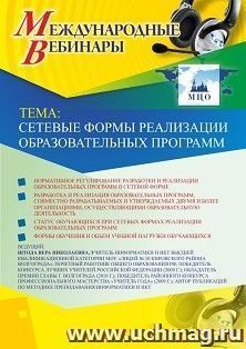 Оформление сертификата участника вебинара 26.06.2019 «Сетевые формы реализации образовательных программ» (объем 2 ч.) — интернет-магазин УчМаг