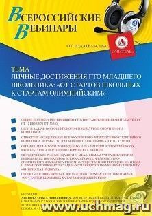 Оформление сертификата участника вебинара 27.06.2019 «Личные достижения ГТО младшего школьника: “От стартов школьных к стартам олимпийским”» (объем 2 ч.) — интернет-магазин УчМаг