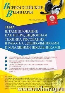 Оформление сертификата участника вебинара 28.06.2019 «Штампирование как нетрадиционная техника рисования в работе с дошкольниками и младшими школьниками» — интернет-магазин УчМаг