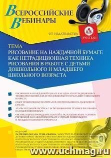 Оформление сертификата участника вебинара 01.07.2019 «Рисование на наждачной бумаге как нетрадиционная техника рисования в работе с детьми дошкольного и — интернет-магазин УчМаг