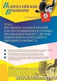 Оформление сертификата участника вебинара 03.07.2019 «Рисование манной крупой как нетрадиционная техника рисования в работе с детьми дошкольного и младшего — интернет-магазин УчМаг