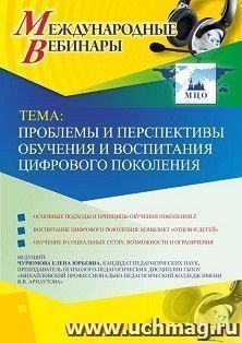 Оформление сертификата участника вебинара 12.07.2019 «Проблемы и перспективы обучения и воспитания цифрового поколения» (объем 2 ч.) — интернет-магазин УчМаг