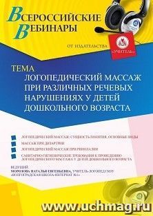 Оформление сертификата участника вебинара 16.07.2019 «Логопедический массаж при различных речевых нарушениях у детей дошкольного возраста» (объем 2 ч.) — интернет-магазин УчМаг