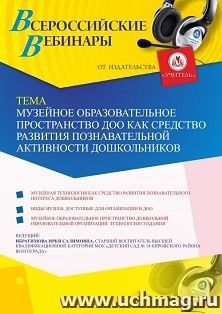 Оформление сертификата участника вебинара 17.07.2019 «Музейное образовательное пространство ДОО как средство развития познавательной активности дошкольников» — интернет-магазин УчМаг