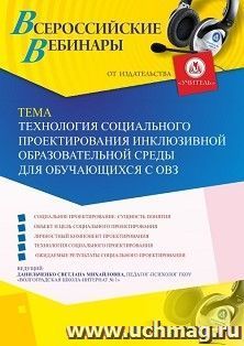 Оформление сертификата участника вебинара 19.07.2019 «Технология социального проектирования инклюзивной образовательной среды для обучающихся с ОВЗ» (объем 4 — интернет-магазин УчМаг