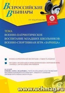 Оформление сертификата участника вебинара 23.07.2019 «Военно-патриотическое воспитание младших школьников: военно-спортивная игра “Зарница”» (объем 2 ч.) — интернет-магазин УчМаг