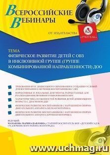 Оформление сертификата участника вебинара 25.07.2019 «Физическое развитие детей с ОВЗ в инклюзивной группе (группе комбинированной направленности) ДОО» (объем — интернет-магазин УчМаг