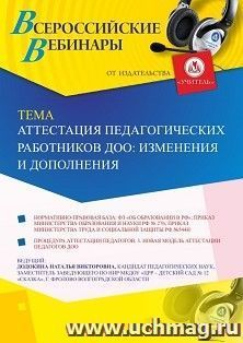 Оформление сертификата участника вебинара 26.07.2019 «Аттестация педагогических работников ДОО: изменения и дополнения» (объем 4 ч.) — интернет-магазин УчМаг