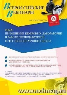 Оформление сертификата участника вебинара 31.07.2019 «Применение цифровых лабораторий в работе преподавателей естественнонаучного цикла» (объем 2 ч.) — интернет-магазин УчМаг