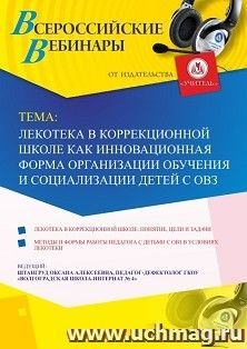 Оформление сертификата участника вебинара 01.08.2019 «Лекотека в коррекционной школе как инновационная форма организации обучения и социализации детей с ОВЗ» — интернет-магазин УчМаг