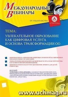 Оформление сертификата участника вебинара 06.08.2019 «Увлекательное образование как цифровая услуга и основа трансформации образовательной организации» (объем — интернет-магазин УчМаг