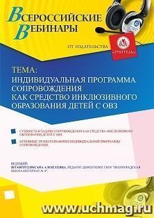 Оформление сертификата участника вебинара 07.08.2019 «Индивидуальная программа сопровождения как средство инклюзивного образования детей с ОВЗ» (объем 2 ч.) — интернет-магазин УчМаг