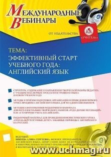 Оформление сертификата участника вебинара 08.08.2019 «Эффективный старт учебного года: английский язык» (объем 2 ч.) — интернет-магазин УчМаг