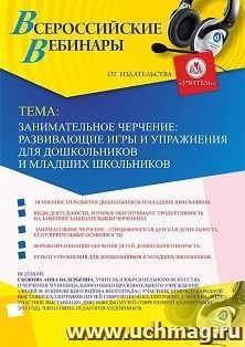 Оформление сертификата участника вебинара 13.08.2019 «Занимательное черчение: развивающие игры и упражнения для дошкольников и младших школьников» (объем 2 ч.) — интернет-магазин УчМаг