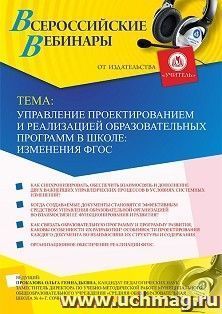 Оформление сертификата участника вебинара 14.08.2019 «Управление проектированием и реализацией образовательных программ в школе: изменения ФГОС» (объем 2 ч.) — интернет-магазин УчМаг