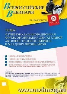 Оформление сертификата участника вебинара 19.08.2019 «Флэшмоб как инновационная форма организации двигательной активности дошкольников и младших школьников» — интернет-магазин УчМаг