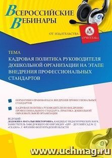 Оформление сертификата участника вебинара 16.08.2019 «Кадровая политика руководителя дошкольной организации на этапе внедрения профессиональных стандартов» — интернет-магазин УчМаг