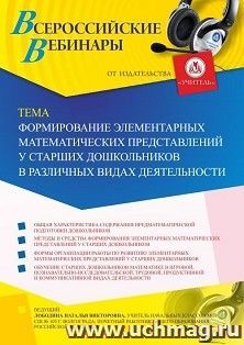 Оформление сертификата участника вебинара 09.08.2019 «Формирование элементарных математических представлений у старших дошкольников в различных видах — интернет-магазин УчМаг