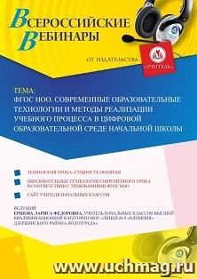 Оформление сертификата участника вебинара 21.08.2019 «ФГОС НОО. Современные образовательные технологии и методы реализации учебного процесса» (объем 2 ч.) — интернет-магазин УчМаг