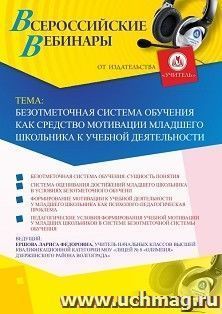 Оформление сертификата участника вебинара 22.08.2019 «Безотметочная система обучения как средство мотивации младшего школьника к учебной деятельности» (объем 2 — интернет-магазин УчМаг