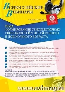 Оформление сертификата участника вебинара 22.08.2019 «Формирование сенсомоторных способностей у детей раннего и дошкольного возраста» (объем 2 ч.) — интернет-магазин УчМаг