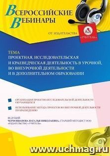 Оформление сертификата участника вебинара 23.08.2019 «Проектная, исследовательская и краеведческая деятельность в урочной, во внеурочной деятельности и в — интернет-магазин УчМаг