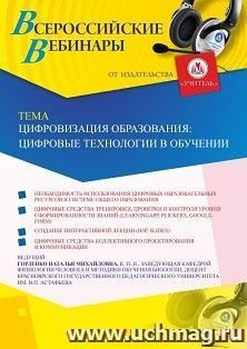 Оформление сертификата участника вебинара 23.08.2019 «Цифровизация образования: цифровые технологии в обучении» (объем 2 ч.) — интернет-магазин УчМаг