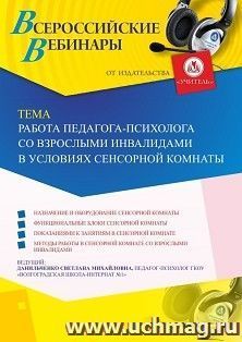 Оформление сертификата участника вебинара 30.08.2019 «Работа педагога-психолога со взрослыми инвалидами в условиях сенсорной комнаты» (объем 4 ч.) — интернет-магазин УчМаг