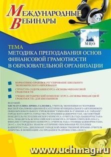 Оформление сертификата участника вебинара 17.10.2019 «Методика преподавания основ финансовой грамотности в образовательной организации» (объем 2 ч.) — интернет-магазин УчМаг