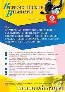 Оформление сертификата участника вебинара 05.09.2019 «Формирование предпосылок учебной деятельности, мотивов учения и положительного отношения к школе как — интернет-магазин УчМаг