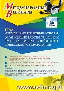 Оформление сертификата участника вебинара 06.09.2019 «Нормативно-правовые основы организации работы семейных групп как вариативной формы дошкольного — интернет-магазин УчМаг