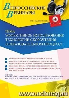 Оформление сертификата участника вебинара 09.09.2019 «Эффективное использование технологии скорочтения в образовательном процессе» (объем 2 ч.) — интернет-магазин УчМаг