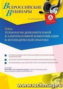 Оформление сертификата участника вебинара 09.09.2019 «Технологии дополнительной и альтернативной коммуникации в логопедической практике» (объем 2 ч.) — интернет-магазин УчМаг