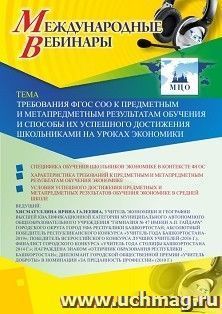 Оформление сертификата участника вебинара 10.10.2019 «Требования ФГОС СОО к предметным и метапредметным результатам обучения и способы их успешного достижения — интернет-магазин УчМаг