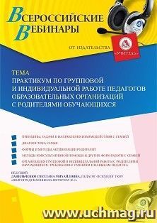 Оформление сертификата участника вебинара 13.09.2019 «Практикум по групповой и индивидуальной работе педагогов образовательных организаций с родителями — интернет-магазин УчМаг